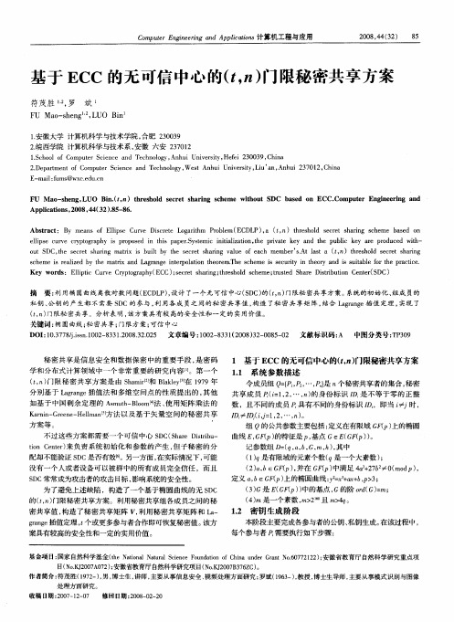 基于ECC的无可信中心的(t,n)门限秘密共享方案