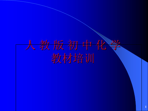 初中化学新课程标准解读精品PPT课件