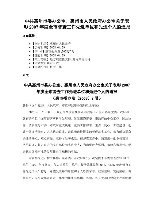 中共惠州市委办公室、惠州市人民政府办公室关于表彰2007年度全市督查工作先进单位和先进个人的通报