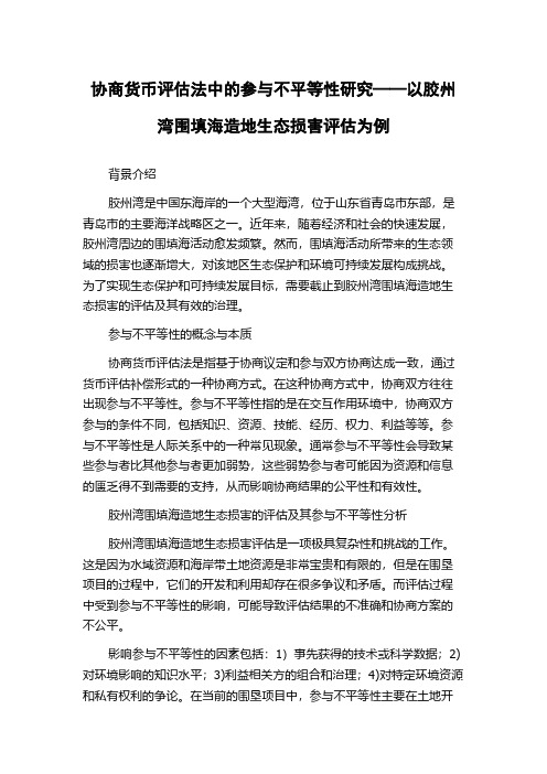 协商货币评估法中的参与不平等性研究——以胶州湾围填海造地生态损害评估为例