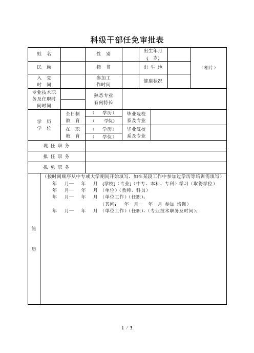 科级干部任免审批表