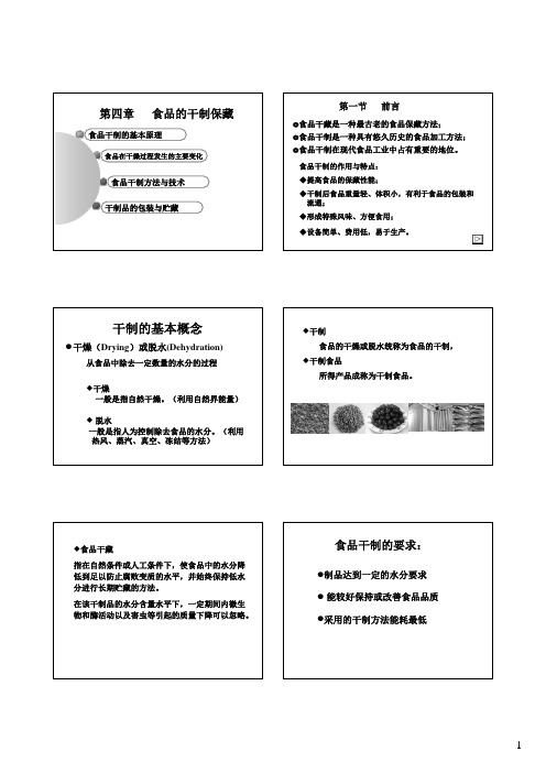 4食品干制