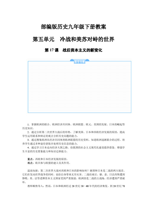 部编版历史九年级下册教案-第十七课战后资本主义的新变化