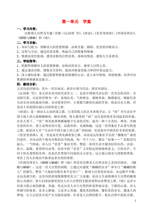 九年级语文上册 第一单元学案及同步练习题 新人教版