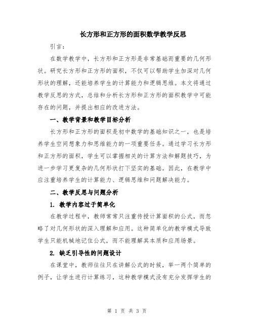 长方形和正方形的面积数学教学反思