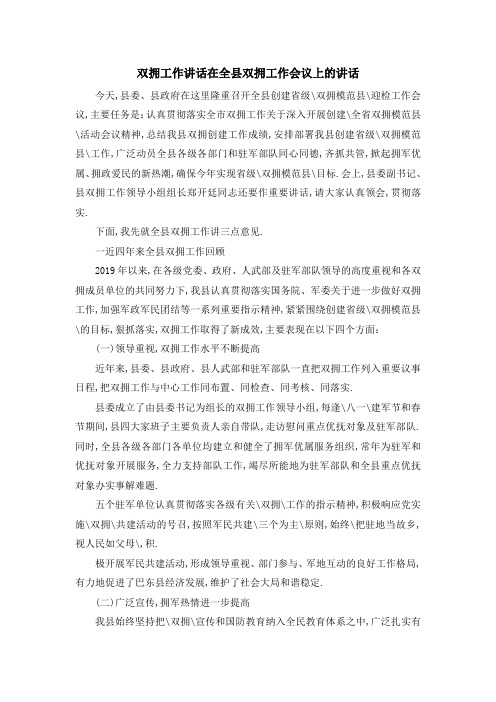 双拥工作讲话 在全县双拥工作会议上的讲话 精品