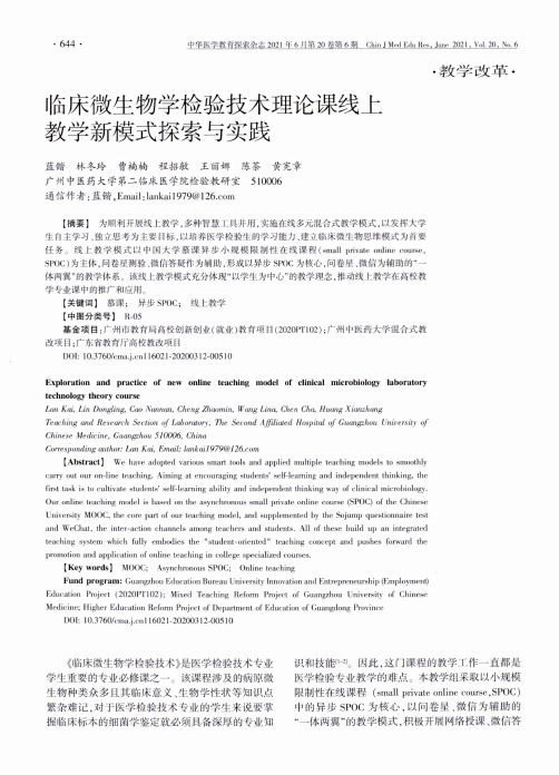 临床微生物学检验技术理论课线上教学新模式探索与实践