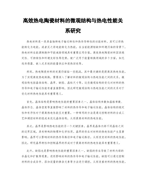 高效热电陶瓷材料的微观结构与热电性能关系研究