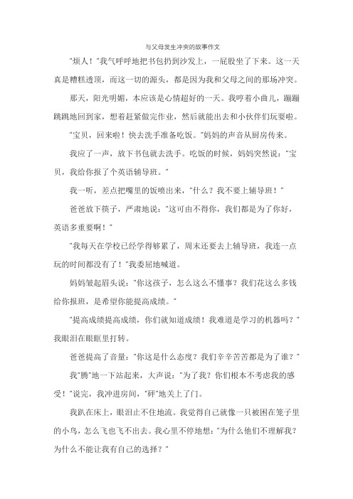 与父母发生冲突的故事作文