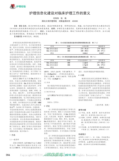 护理信息化建设对临床护理工作的意义