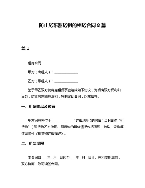 防止房东涨房租的租房合同8篇