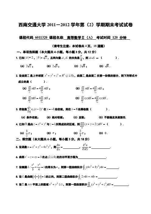 西南交通大学期末真题及答案11-12高等数学II试题A