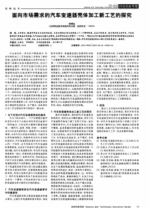 面向市场需求的汽车变速器壳体加工新工艺的探究