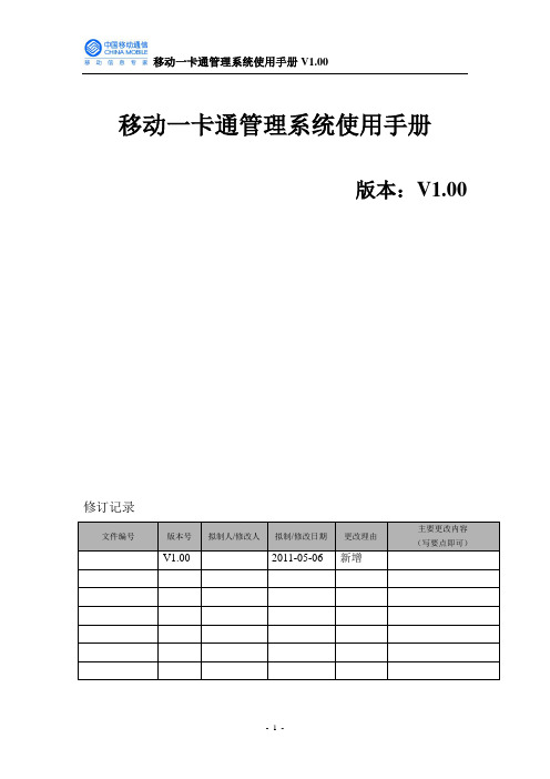 2011移动一卡通管理系统使用手册V1.00