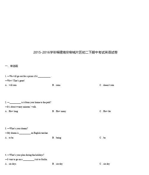 2015-2016学年福建南安柳城片区初二下期中考试英语试卷