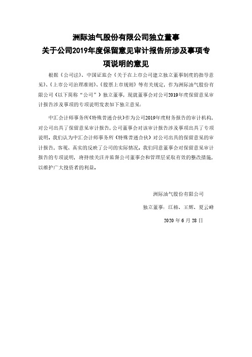 洲际油气：独立董事关于公司2019年度保留意见审计报告所涉及事项专项说明的意见