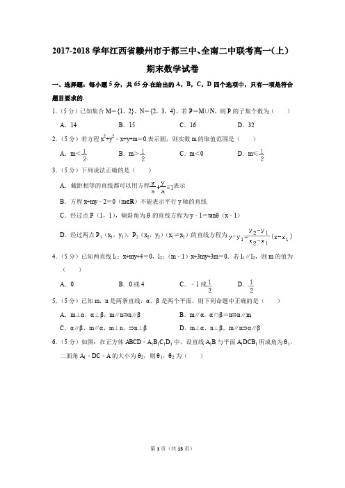 2017-2018学年江西省赣州市于都三中、全南二中联考高一(上)期末数学试卷(解析版)