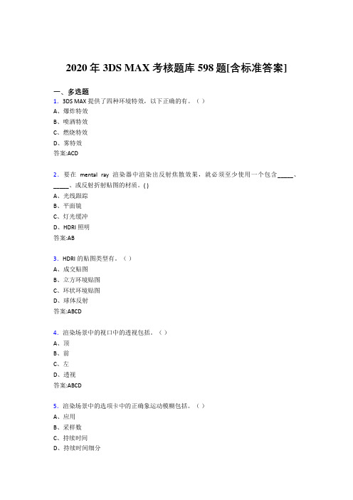 2020年3DS MAX考核题库598题[含标准答案]CY