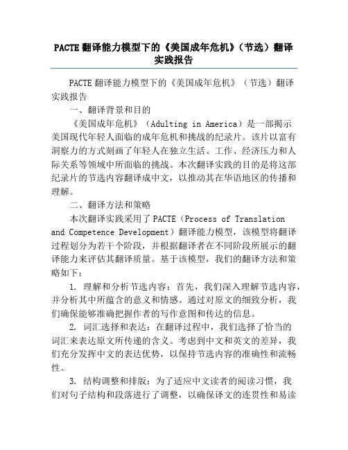 PACTE翻译能力模型下的《美国成年危机》(节选)翻译实践报告