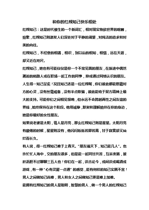 和你的红颜知己快乐相处