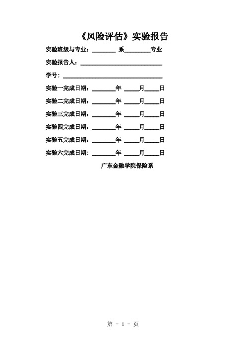 《风险评估》实验报告(2019)共15页word资料