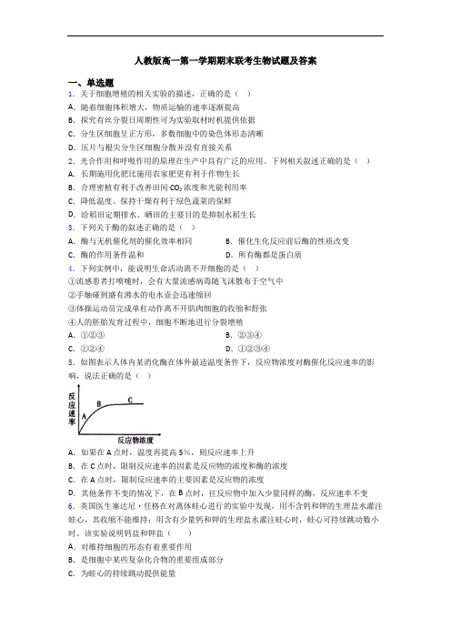 人教版高一第一学期期末联考生物试题及答案