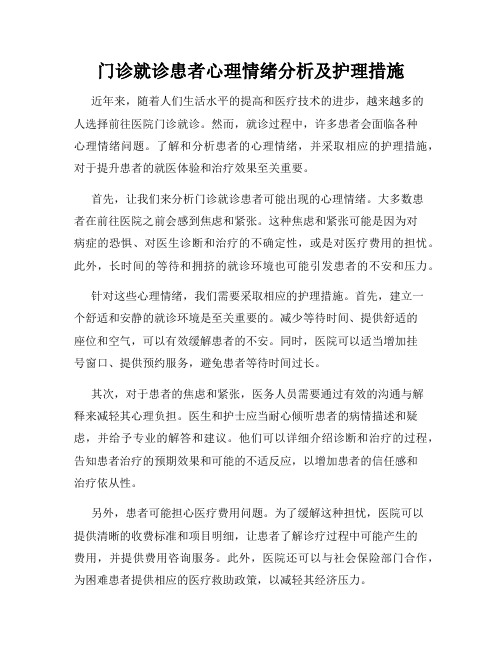 门诊就诊患者心理情绪分析及护理措施