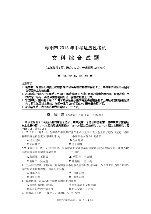 02——2013年枣阳市中考适应性考试思品试题及参考答案