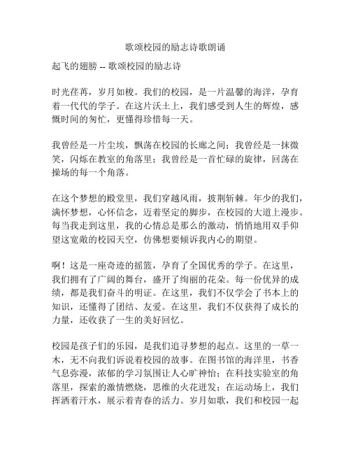 歌颂校园的励志诗歌朗诵