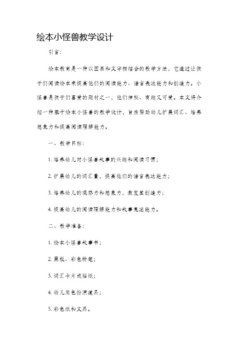 绘本小怪兽教学设计