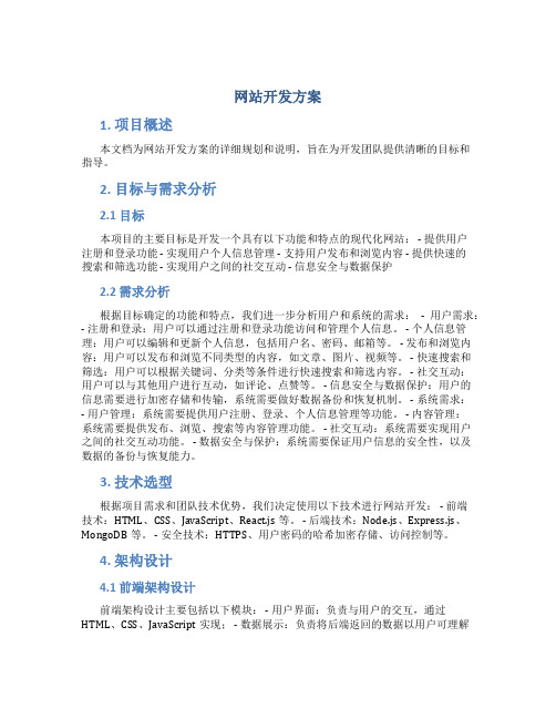 网站开发方案