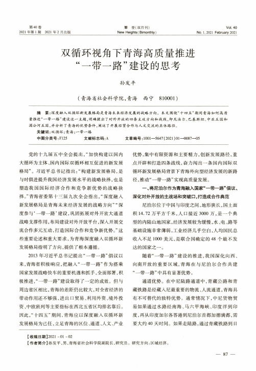 双循环视角下青海高质量推进“一带一路”建设的思考