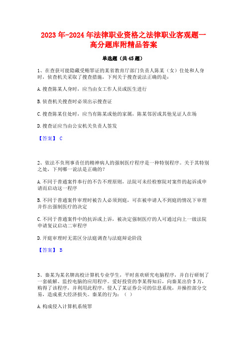 2023年-2024年法律职业资格之法律职业客观题一高分题库附精品答案