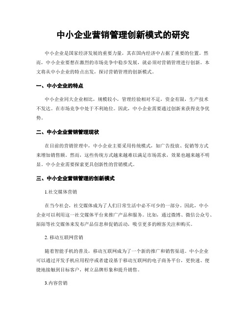 中小企业营销管理创新模式的研究