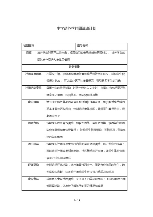 小学葫芦丝社团活动计划