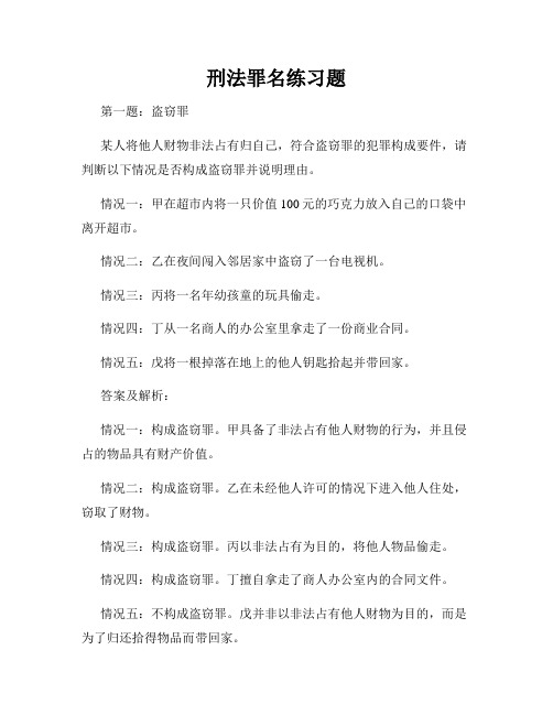 刑法罪名练习题