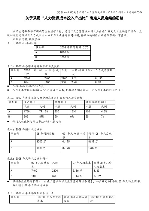 (完整word版)关于采用“人力资源成本投入产出比”确定人员定编的思路