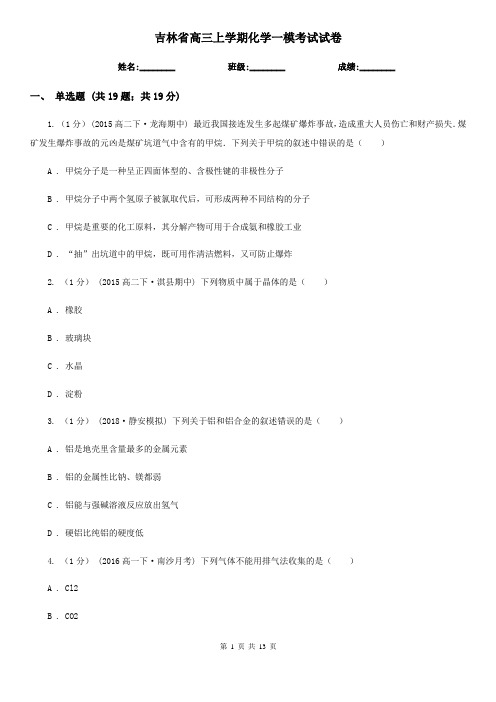 吉林省高三上学期化学一模考试试卷