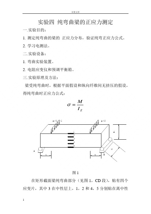 纯弯曲梁的正应力测定的实验报告