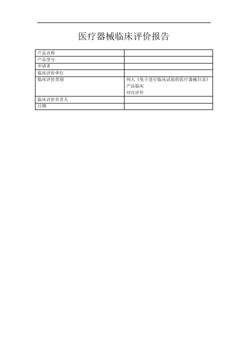 免于临床试验分析报告文书