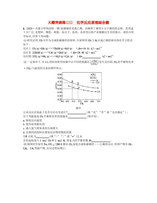 适用于老高考旧教材2024版高考化学二轮复习大题突破练三化学反应原理综合题