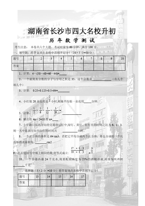 湖南省长沙市四大名校小升初数学真题.