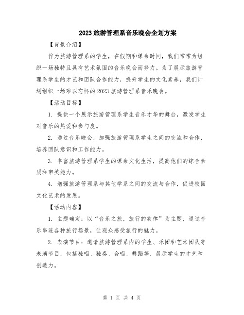 2023旅游管理系音乐晚会企划方案