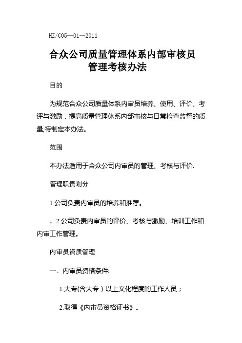 公司质量管理体系内部审核员管理考核办法