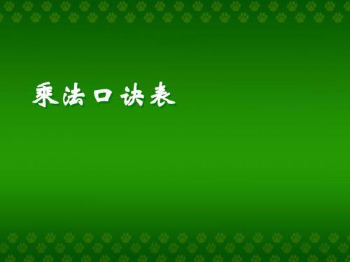 9的乘法口诀_乘法口诀表