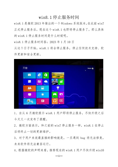 win8.1停止服务时间