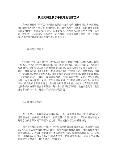 谈语文课堂教学中教师的语言艺术