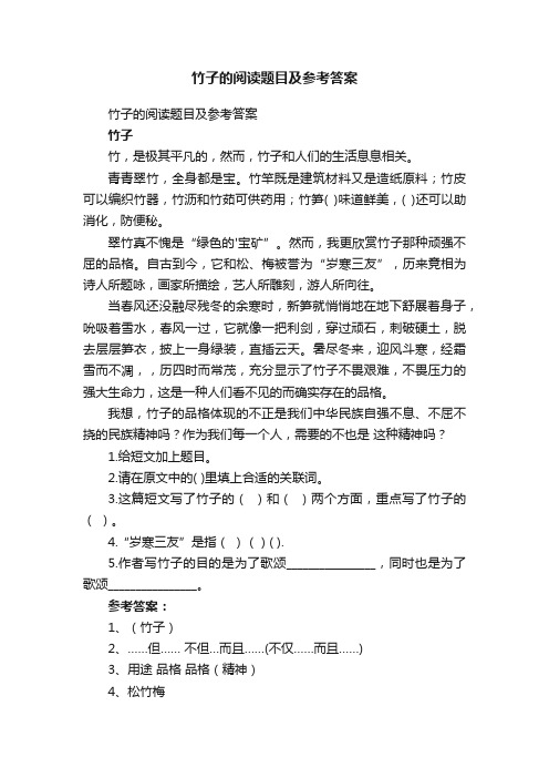 竹子的阅读题目及参考答案