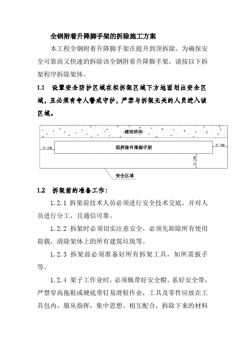 全钢附着升降脚手架的拆除施工方案