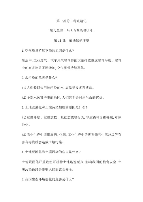 2019春鲁人教版七年级道德与法治道德与法治下册课后作业:第16课 依法保护环境